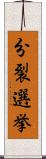 分裂選挙 Scroll