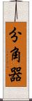 分角器 Scroll