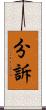 分訴 Scroll