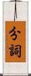 分詞 Scroll