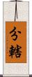 分轄 Scroll