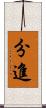 分進 Scroll