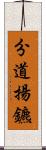 分道揚鑣 Scroll