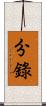 分錄 Scroll