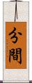 分間 Scroll