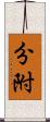 分附 Scroll