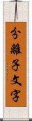 分離子文字 Scroll