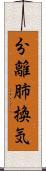 分離肺換気 Scroll