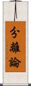 分離論 Scroll