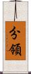 分領 Scroll