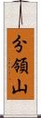 分領山 Scroll