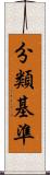 分類基準 Scroll