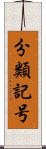 分類記号 Scroll
