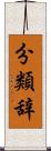 分類辞 Scroll