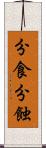 分食 Scroll