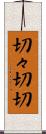 切々 Scroll