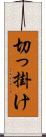 切っ掛け Scroll