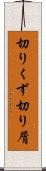 切りくず Scroll