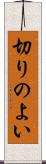 切りのよい Scroll