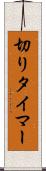 切りタイマー Scroll