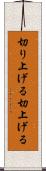 切り上げる Scroll