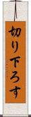 切り下ろす Scroll