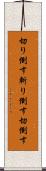 切り倒す Scroll