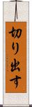 切り出す Scroll