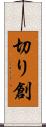 切り創 Scroll