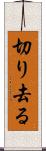 切り去る Scroll