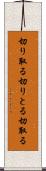 切り取る Scroll