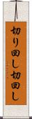 切り回し Scroll