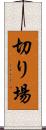切り場 Scroll
