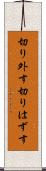 切り外す Scroll