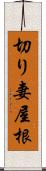 切り妻屋根 Scroll