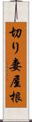 切り妻屋根 Scroll