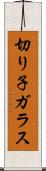 切り子ガラス Scroll