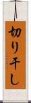 切り干し Scroll