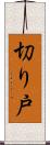 切り戸 Scroll