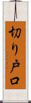 切り戸口 Scroll