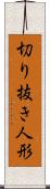 切り抜き人形 Scroll