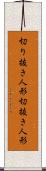 切り抜き人形 Scroll
