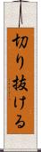 切り抜ける Scroll