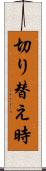 切り替え時 Scroll