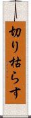 切り枯らす Scroll