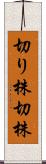 切り株 Scroll