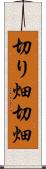 切り畑 Scroll