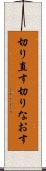 切り直す Scroll