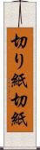 切り紙;切紙 Scroll