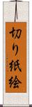 切り紙絵 Scroll